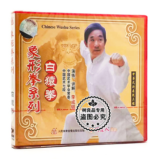 1VCD 象形拳系列：白猿拳 李成银 武术系列碟片光盘 俏佳人正版