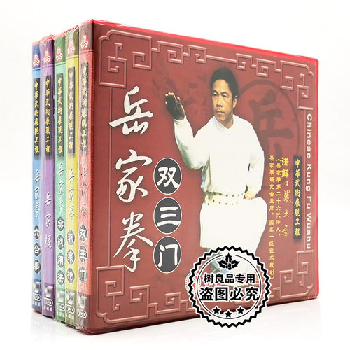 俏佳人正版武术教学 岳家拳系列全套5VCD光盘碟片 讲解：张业金