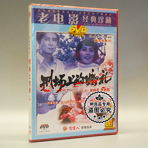 俏佳人正版老电影革命故事碟片  刑场上的婚礼 DVD 宋晓英 李启民