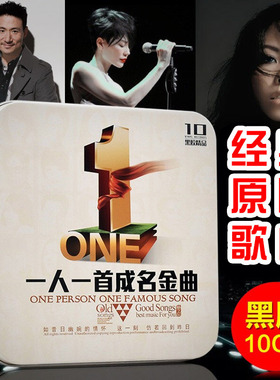 正版一人一首成名曲cd 光盘经典流行歌曲老歌黑胶CD 汽车载碟片