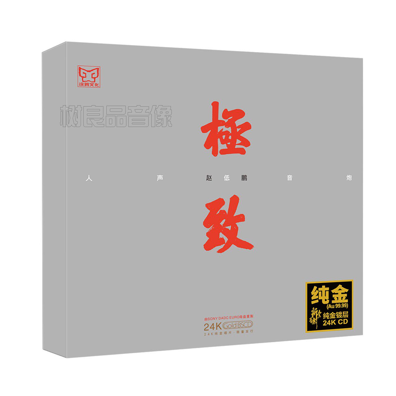 正版涂鸦唱片 赵鹏 极致 24K金碟 人声低音炮试音发烧CD限量编号