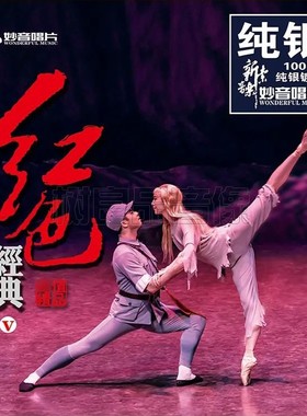 正版妙音唱片 群星 红色经典5 纯银版 影视歌剧民乐发烧1CD试音碟