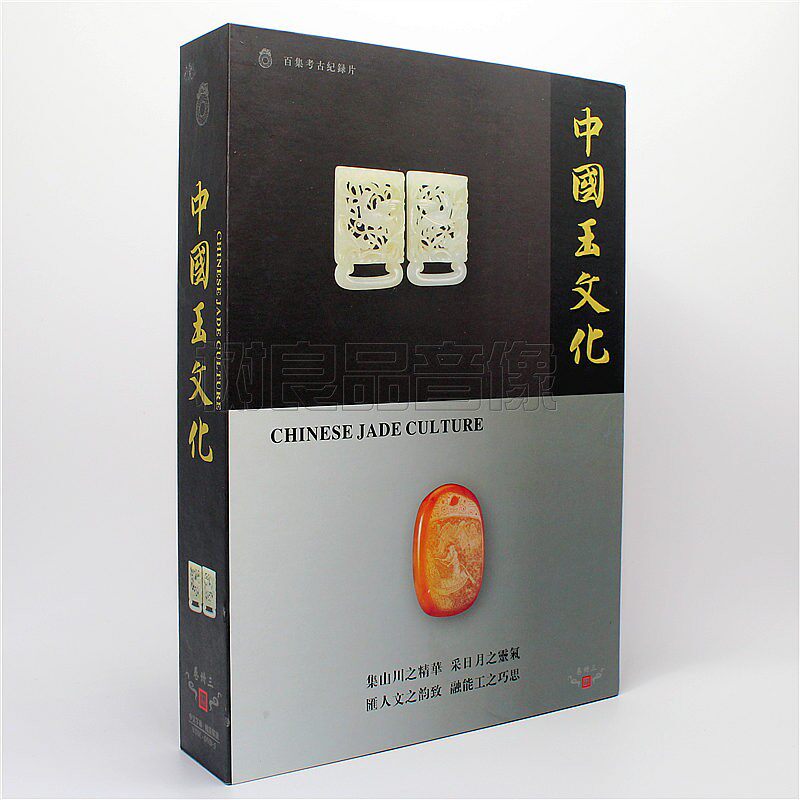 正版考古纪录片光盘碟片 中国玉文化 古玉图 精装版 8碟DVD