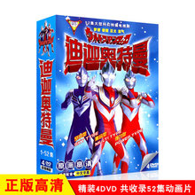 正版迪迦奥特曼 高清 52集全集动画片汽车载家用4DVD碟片国语