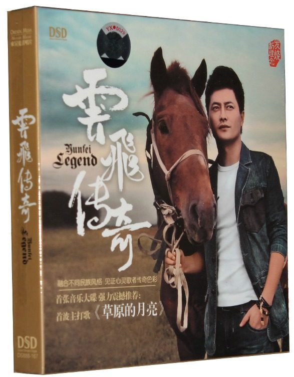 正版东升唱片  云飞传奇  主打草原的月亮 草原发烧男声 dsd 1cd