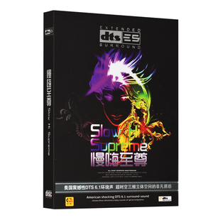 dts5.1声道 中文流行音乐慢摇嗨曲 DTS6.1 正版 车载cd无损音乐碟