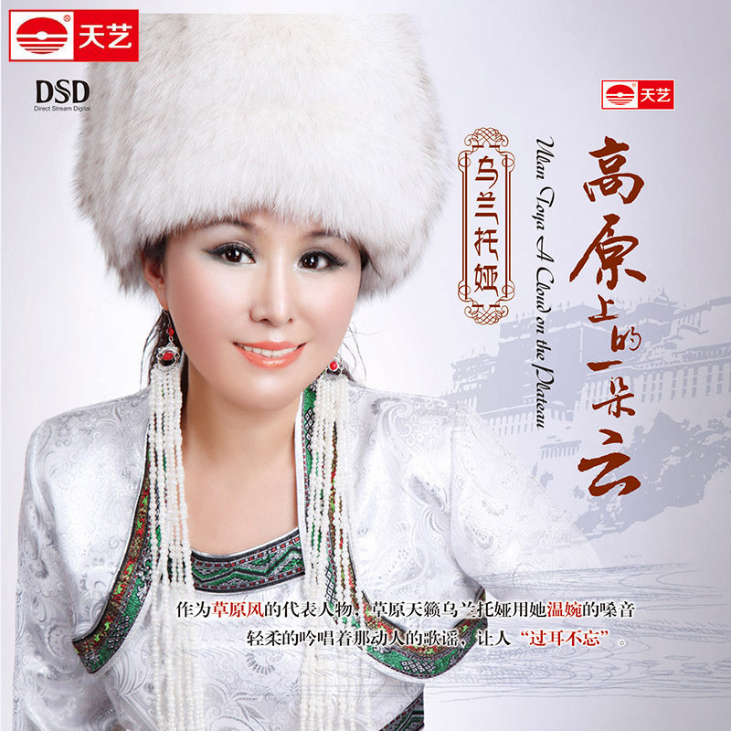 正版发烧cd碟片 乌兰托娅：高原上的一朵云 DSD汽车载音乐CD光盘
