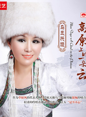 正版发烧cd碟片 乌兰托娅：高原上的一朵云 DSD汽车载音乐CD光盘