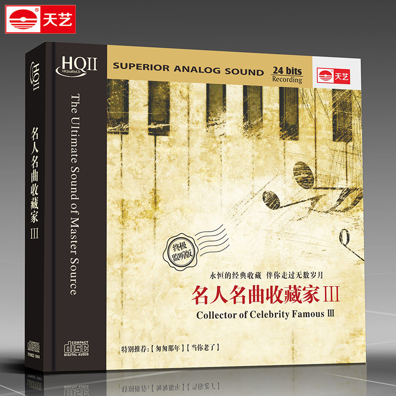 天艺唱片名人名曲收藏家3 白玛多吉龚玥HQCDII高品质发烧CD音乐
