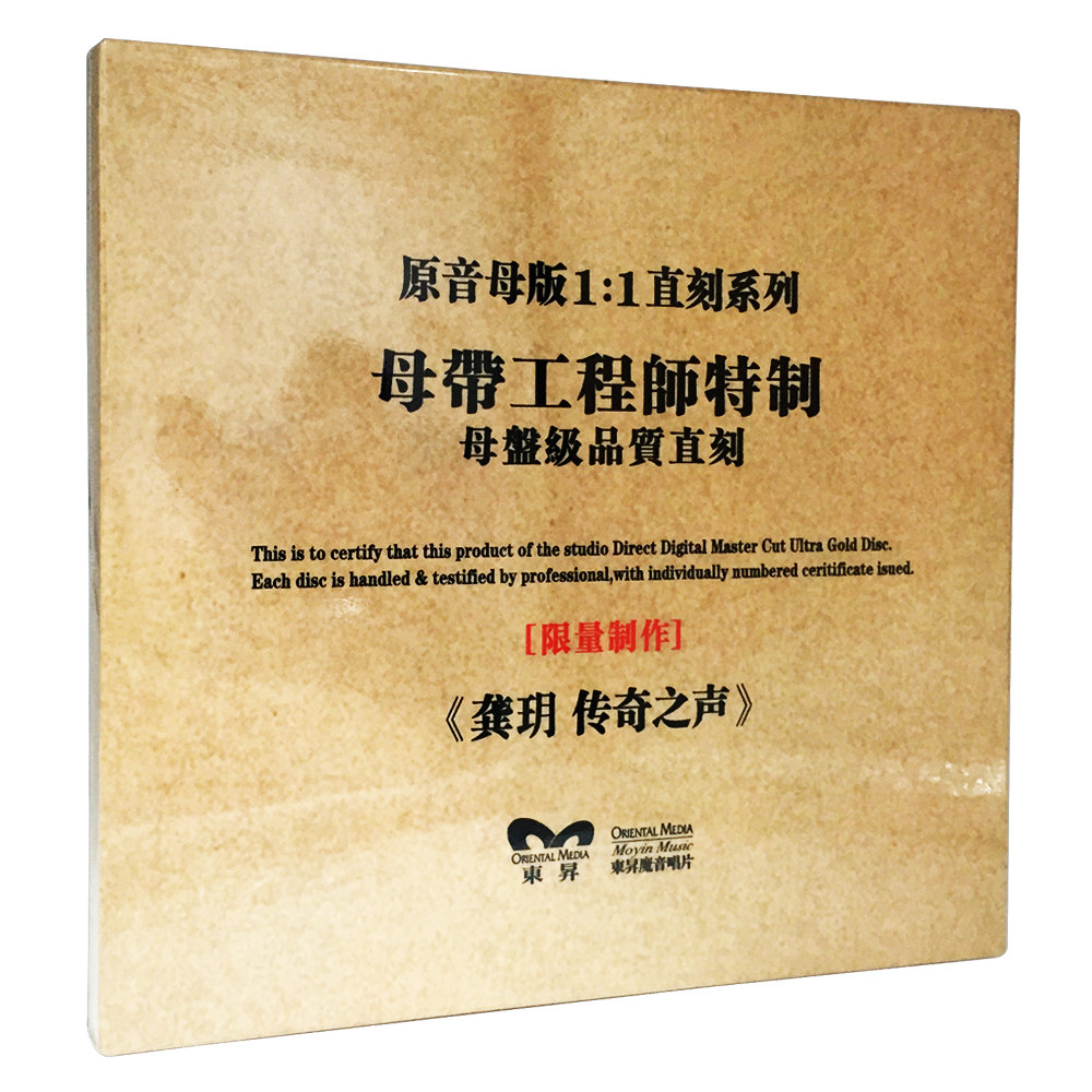 【东昇正版】龚玥- 传奇之声 原音母版1:1直刻 限量珍藏版CD