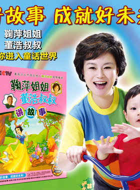 幼儿童宝宝听鞠萍姐姐讲故事经典童话早教故事大全车载cd光盘碟片