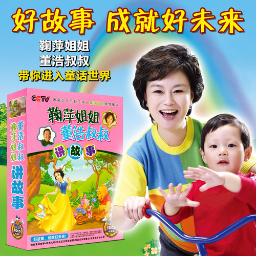 幼儿童宝宝听鞠萍姐姐讲故事经典童话早教故事大全车载cd光盘碟片