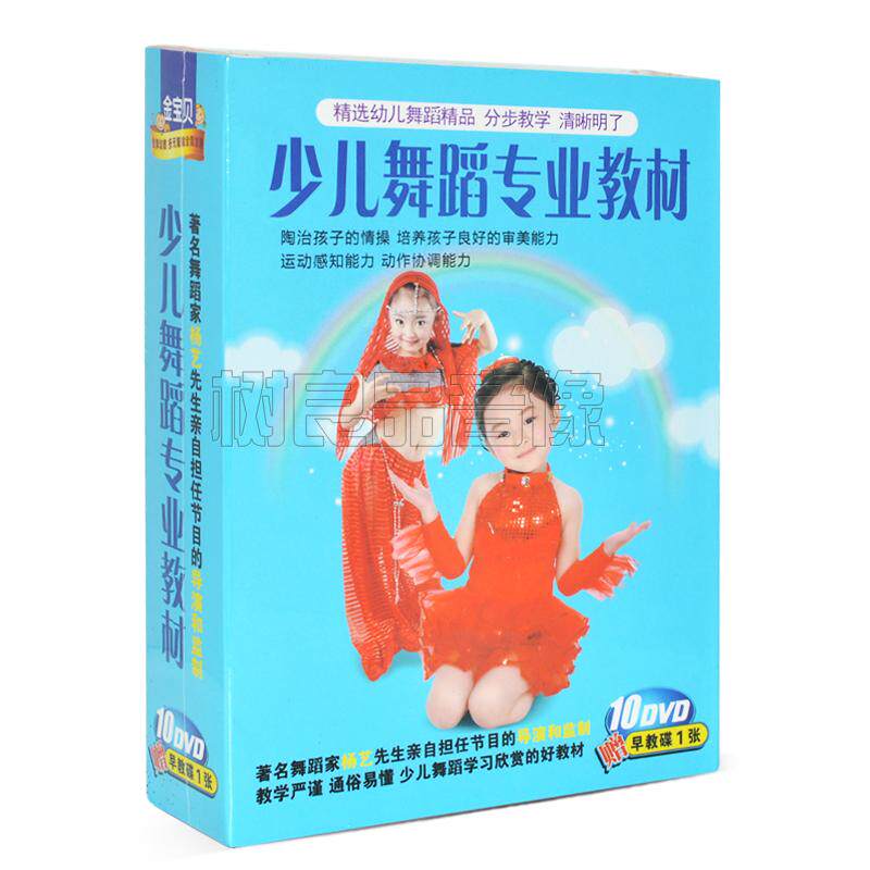 正版早教 少儿舞蹈专业教学 10DVD 精选幼儿舞蹈精品 分步教学