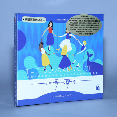 正版瑞鸣唱片 世界的声音 六位女伶重唱名曲 欧洲版 品质DSD 1CD