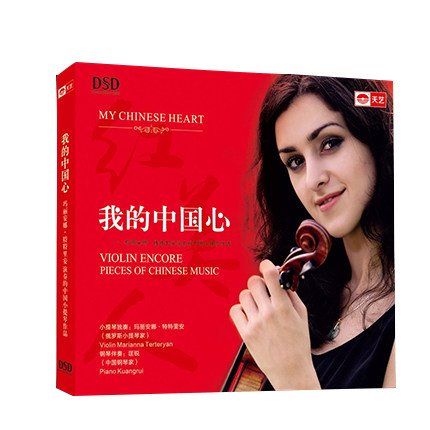 正版 玛丽安娜《我的中国心》小提琴dsd车载发烧音乐cd