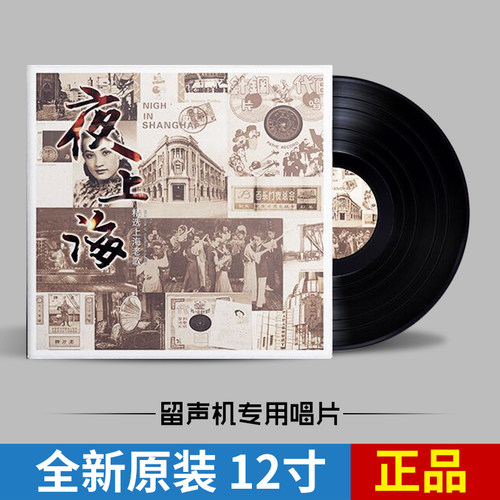 夜上海老歌精选周璇/李香兰LP黑胶唱片12寸老式唱片机留声机专用