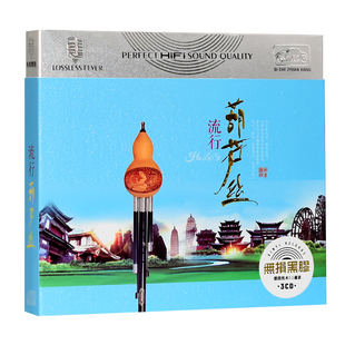葫芦丝cd轻音乐碟片古典民乐月光下 凤尾竹黑胶唱片汽车载cd光盘