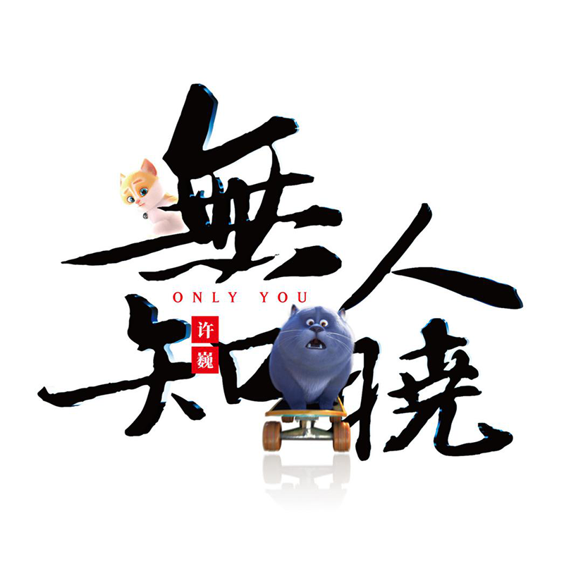 全新正版 许巍2018新专辑  无人知晓  猫与桃花源 电影原声CD