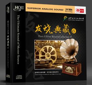 发烧典藏6 HQ2CD 第六辑 HQIICD 1CD 高品质发碟碟片 天艺唱片