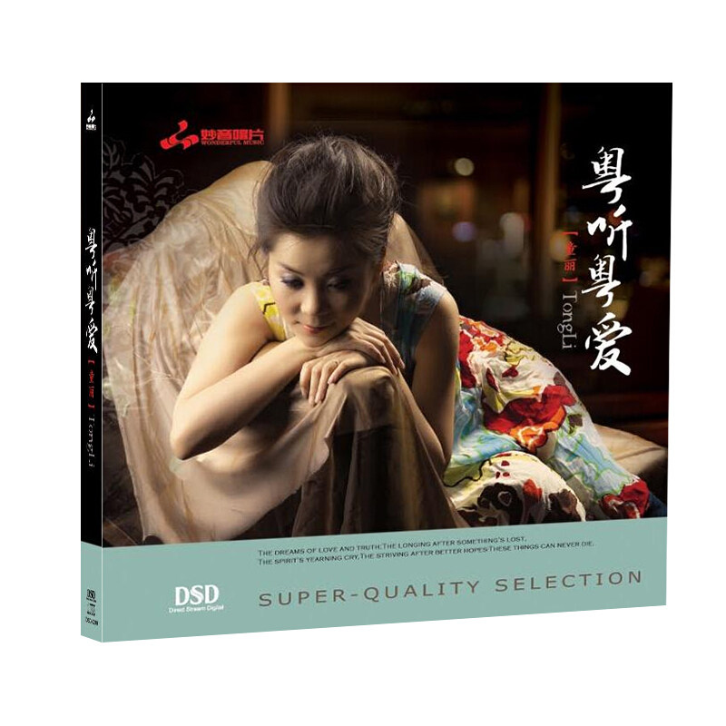 正版发烧碟 童丽 新专辑 粤听粤爱 DSD粤语汽车载音乐1CD光盘碟片
