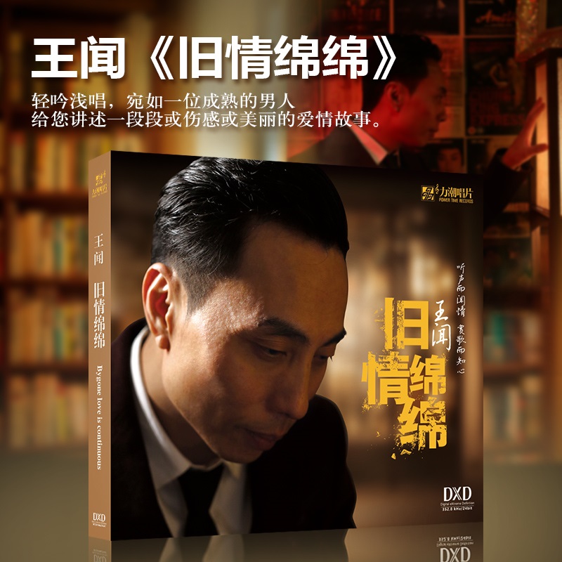 力潮唱片 王闻 旧情绵绵 粤语发烧专辑 CD 国内正版