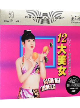 正版车载cd光盘 十二12大美女闽南语台语经典老歌CD碟片