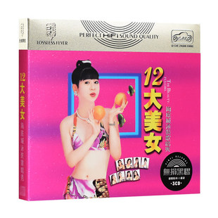 正版车载cd光盘 十二12大美女闽南语台语经典老歌CD碟片