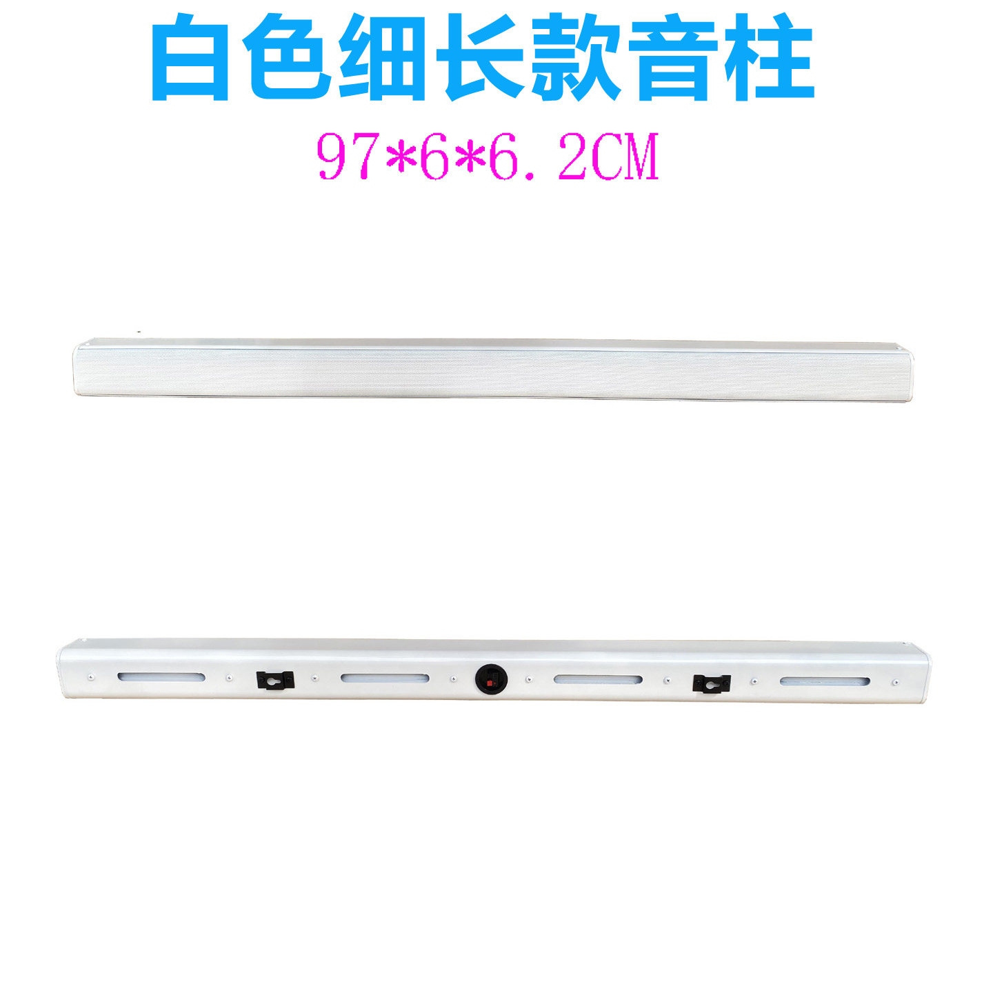 白色细长条音柱无源音响壁挂墙LED屏天花镶嵌条形广告背景音箱
