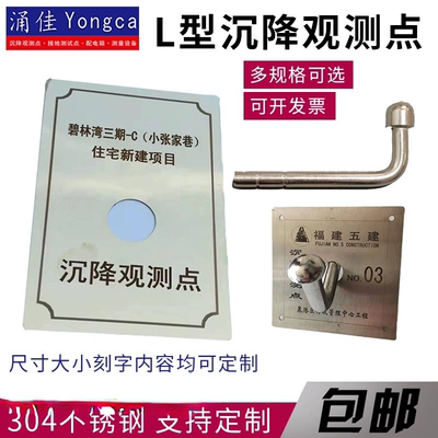 L型304不锈钢沉降观测点沉降观测点标识牌沉降观察点标志