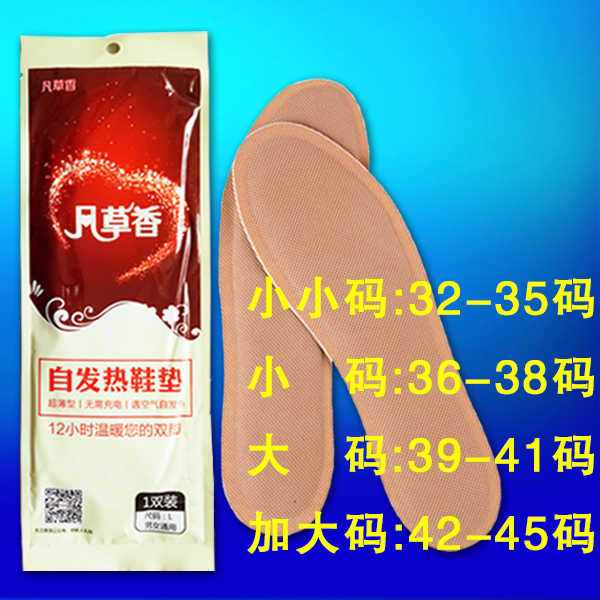 凡草香加长足底防寒自发热鞋垫