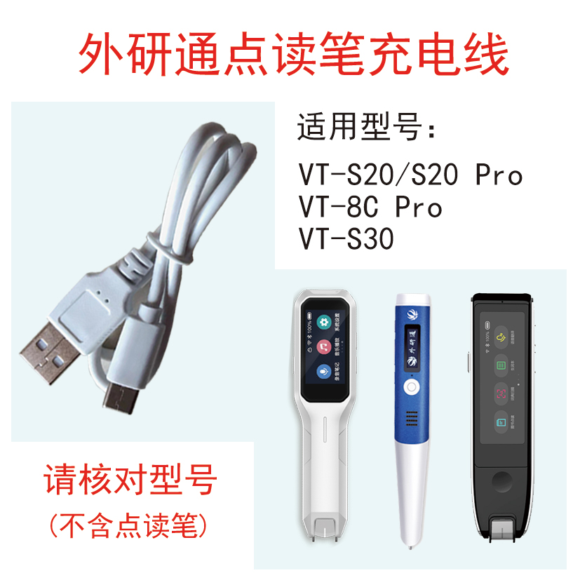 外研通VT-S208cPros30充电线