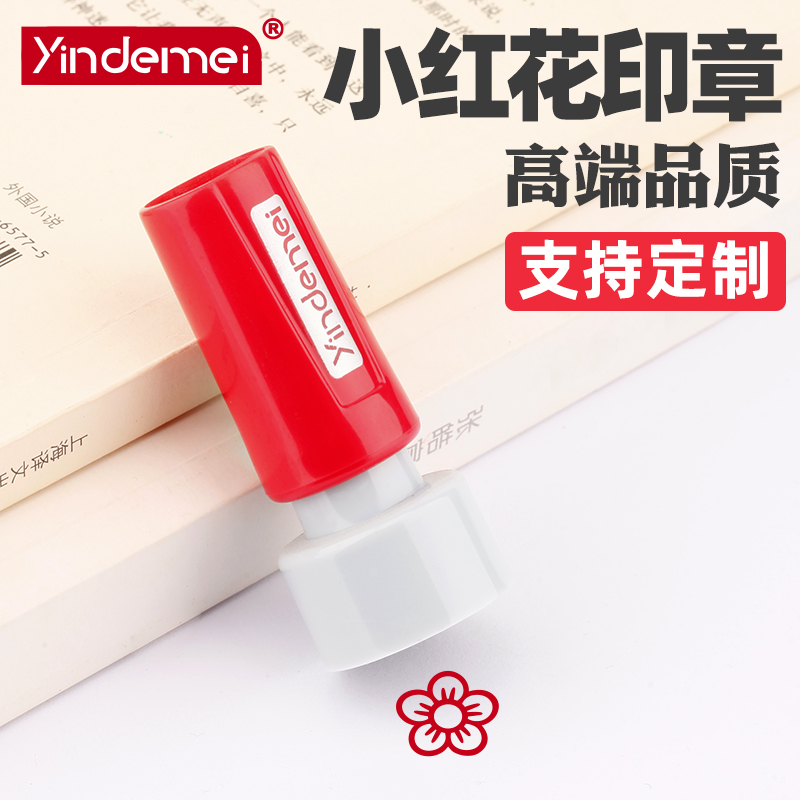 印章儿童可爱评语送你同款小红花