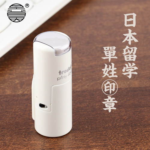 日本留学印章单姓女生卓达