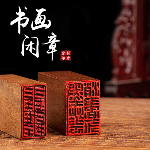 定做定制刻字书画闲章书法印章