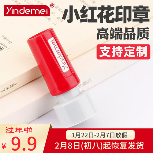 花印章价格 花印章图片 星期三