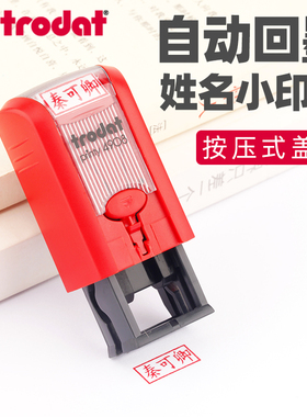 自动回墨姓名小印章卓达4908自动按压式回墨名字章小扁章定制刻章