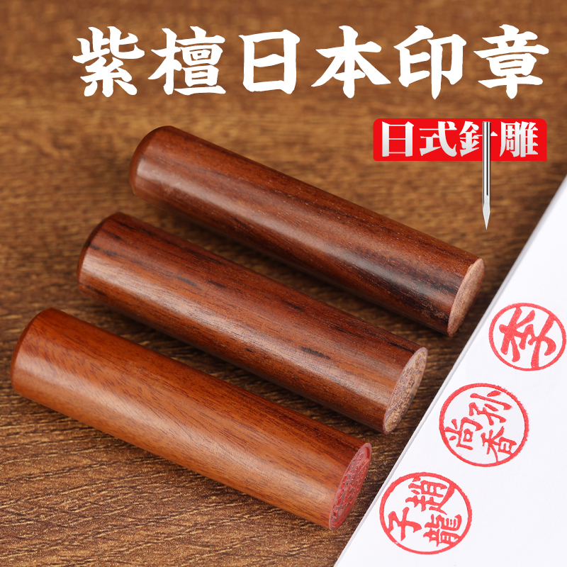 针雕紫檀木日本印章出国留学姓名名字艺术定做篆刻手帐木头圆章