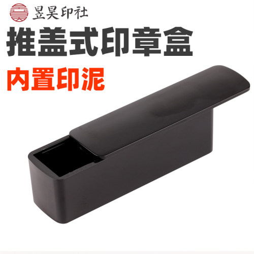 简约款抽拉盖印章盒可选印泥
