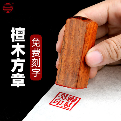 印章檀木名字印章方章文艺木头