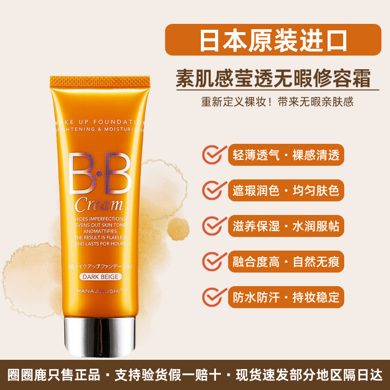 花印BB霜裸妆素颜肌感莹透无暇修容霜持久遮遐日本进口屈臣氏正品