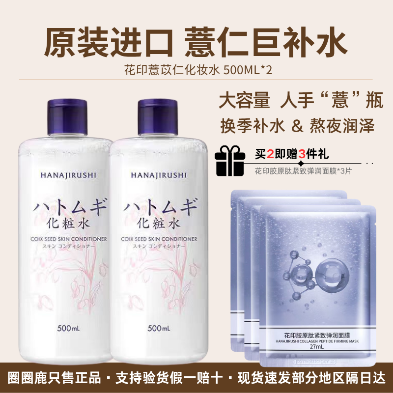 花印薏仁爽肤水女补水保湿清爽控油护肤湿敷喷雾伴侣日本进口正品