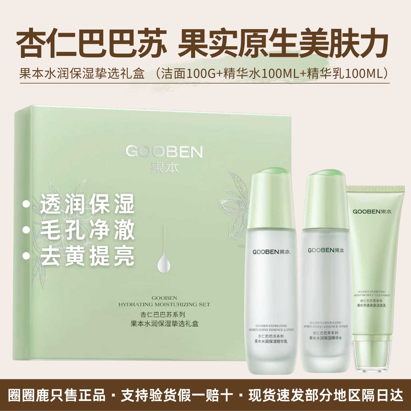 果本杏仁巴巴苏系列水润保湿礼盒