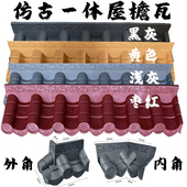 仿古瓦红色黄色浅灰一体屋檐瓦外角内角pvc树脂瓦屋面瓦90度转角