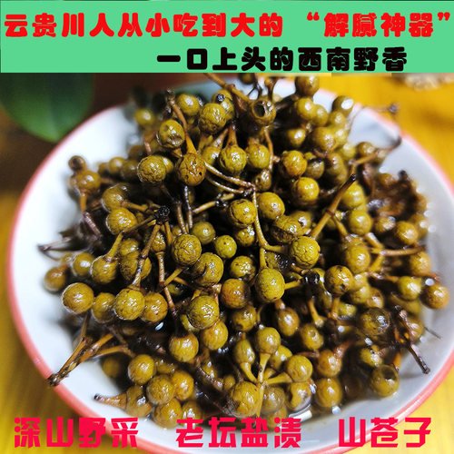 500g泡盐木姜子山苍子