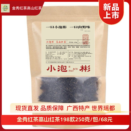 金秀大瑶山野生红茶三级暖胃250g