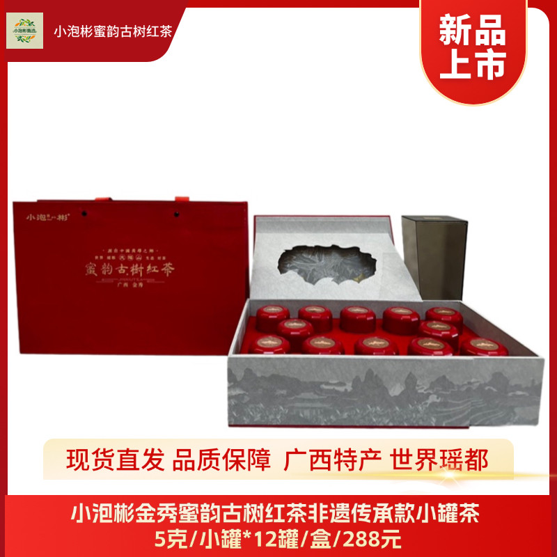 广西金秀世界瑶都小泡彬金秀蜜韵古树红茶特等精品12小罐[60克]盒