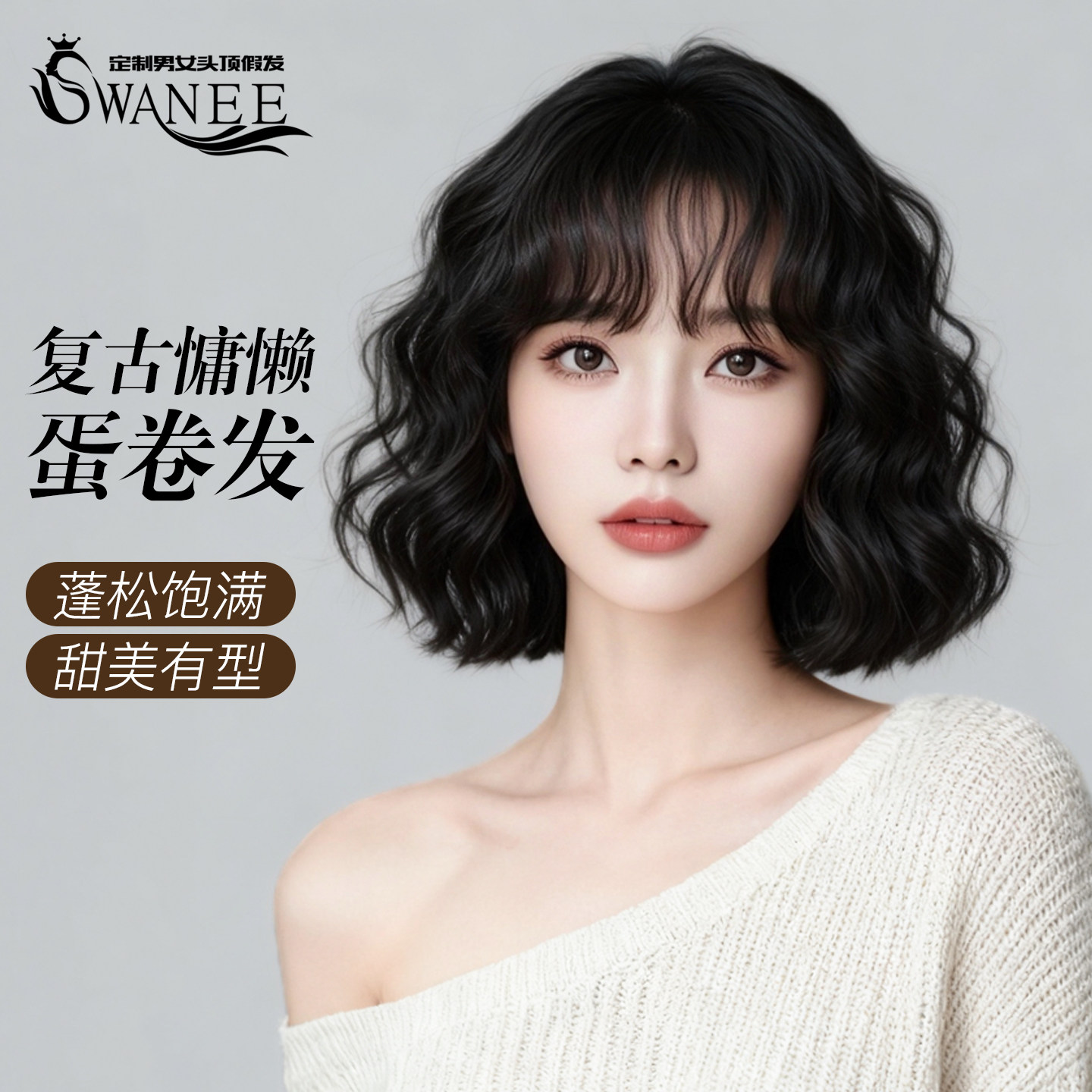 SWANEE真人发羊毛卷假发轻薄蛋卷