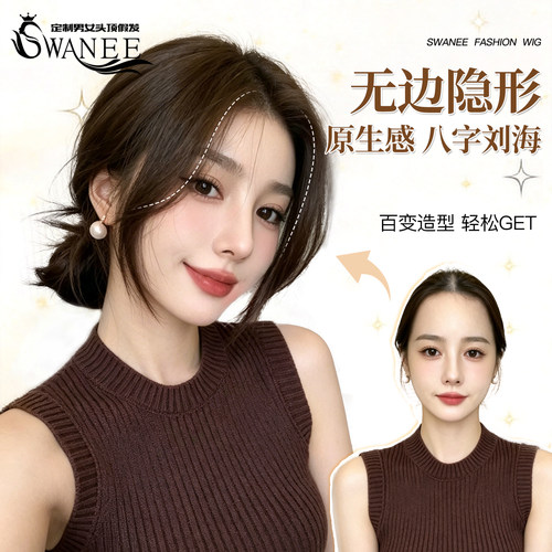 无边隐形真人发丝八字刘海片