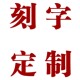 天然黑曜石水晶刻字定制