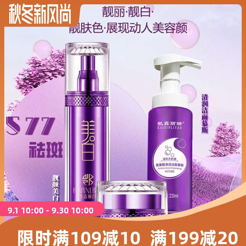 凯鑫丽白靓颜577强效祛斑霜美乳液/面霜